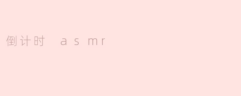 倒计时 asmr
